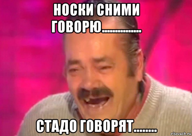 носки сними говорю............... стадо говорят........, Мем  Испанец