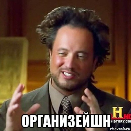  организейшн