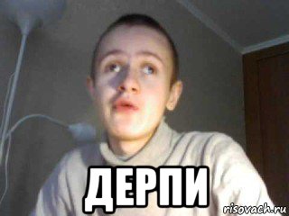  дерпи