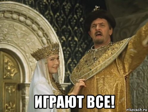  играют все!