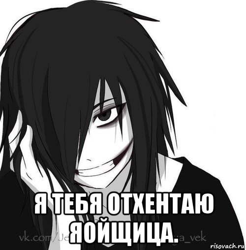  я тебя отхентаю яойщица., Мем Jeff the killer