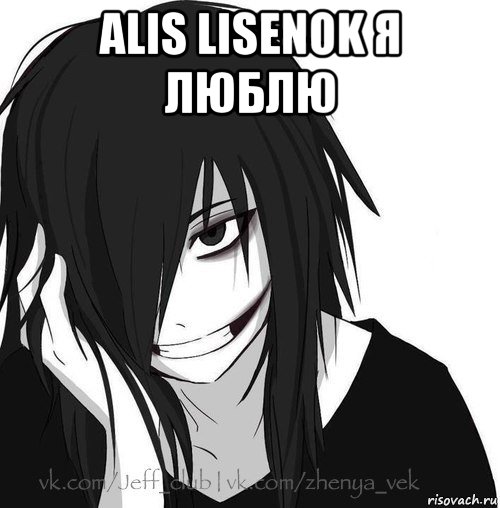 alis lisenok я люблю , Мем Jeff the killer