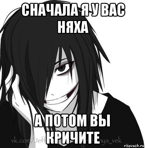 сначала я у вас няха а потом вы кричите, Мем Jeff the killer