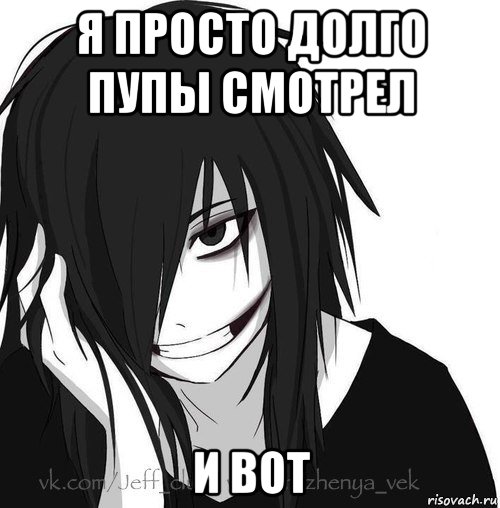 я просто долго пупы смотрел и вот, Мем Jeff the killer