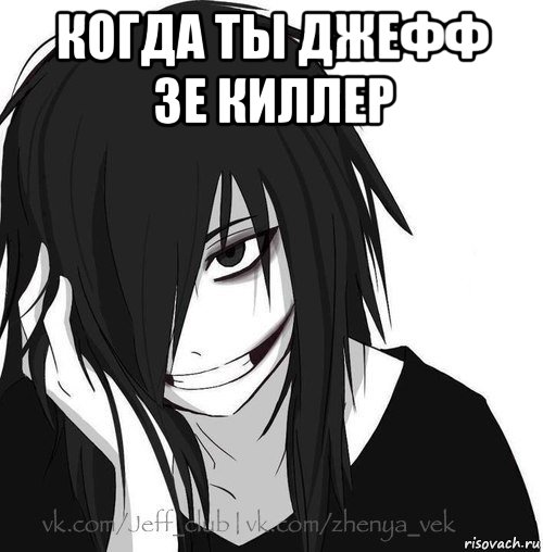 когда ты джефф зе киллер , Мем Jeff the killer