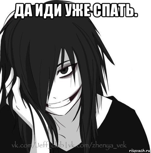 да иди уже спать. , Мем Jeff the killer