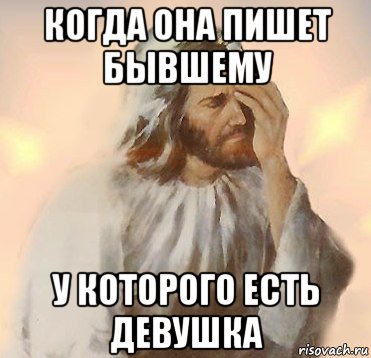 когда она пишет бывшему у которого есть девушка, Мем Jesus Facepalm