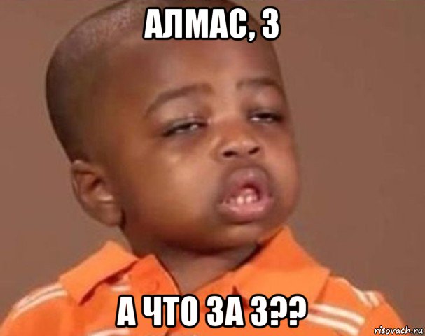 алмас, 3 а что за 3??, Мем  Какой пацан (негритенок)