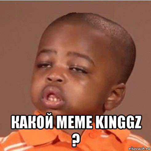  какой meme kinggz ?