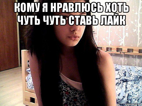 кому я нравлюсь хоть чуть чуть ставь лайк 
