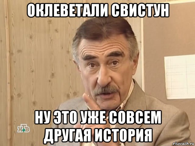 оклеветали свистун ну это уже совсем другая история, Мем Каневский (Но это уже совсем другая история)