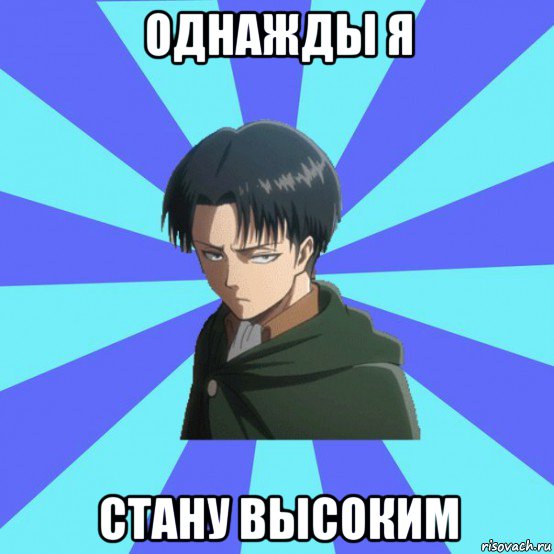 однажды я стану высоким