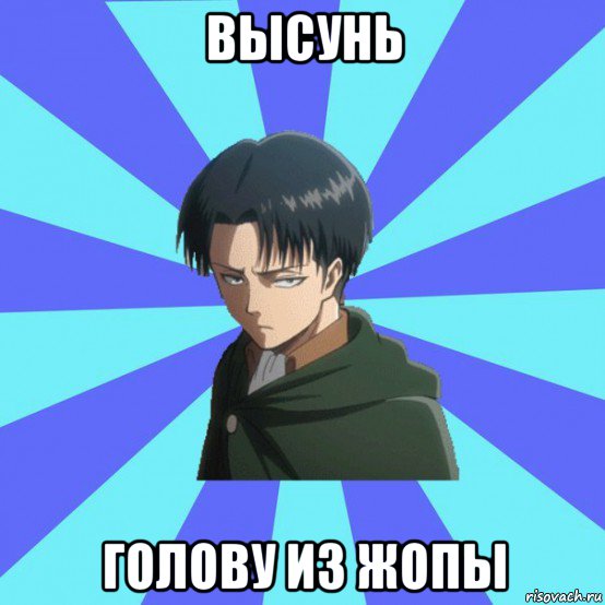 высунь голову из жопы
