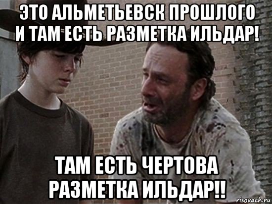 это альметьевск прошлого и там есть разметка ильдар! там есть чертова разметка ильдар!!, Мем Карл