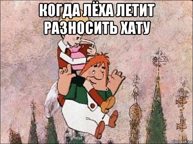 когда лёха летит разносить хату 