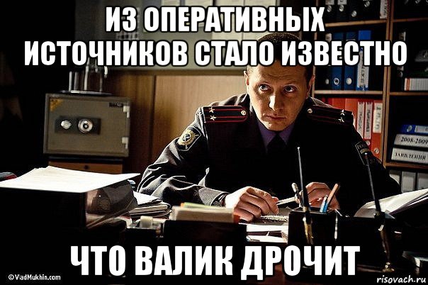 из оперативных источников стало известно что валик дрочит, Мем карпов