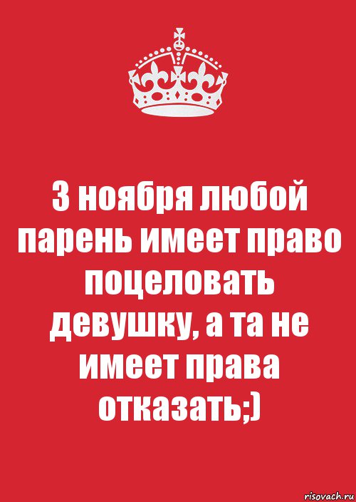 3 ноября любой парень имеет право поцеловать девушку, а та не имеет права отказать;), Комикс Keep Calm 3