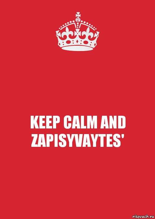 KEEP CALM AND ZAPISYVAYTES', Комикс Keep Calm 3