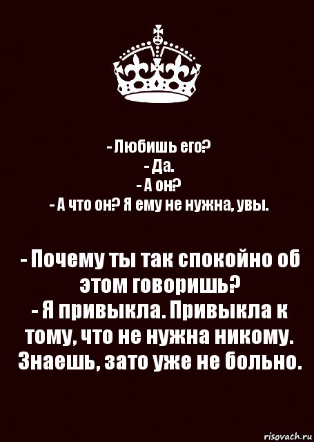 - Любишь его?
- Да.
- А он?
- А что он? Я ему не нужна, увы. - Почему ты так спокойно об этом говоришь?
- Я привыкла. Привыкла к тому, что не нужна никому. Знаешь, зато уже не больно., Комикс keep calm