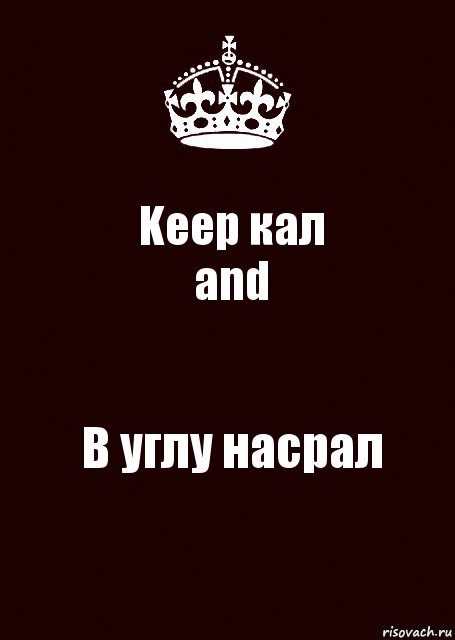 Keep кал
and В углу насрал, Комикс keep calm