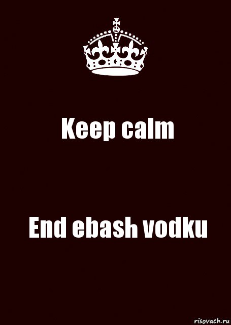 Keep calm End ebash vodku, Комикс keep calm