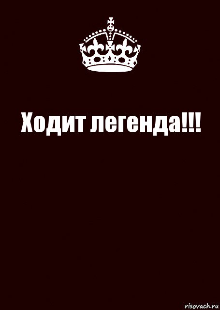 Ходит легенда!!! , Комикс keep calm