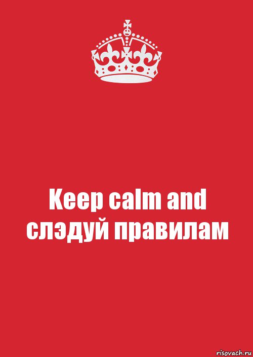 Keep calm and слэдуй правилам, Комикс Keep Calm 3