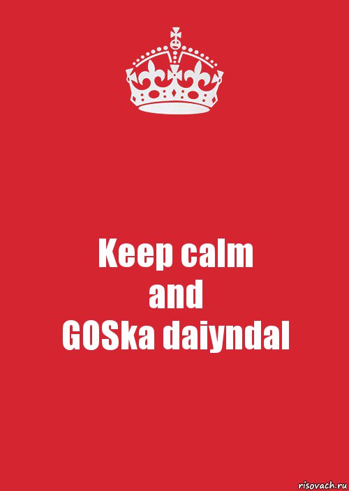 Keep calm
and
GOSka daiyndal, Комикс Keep Calm 3