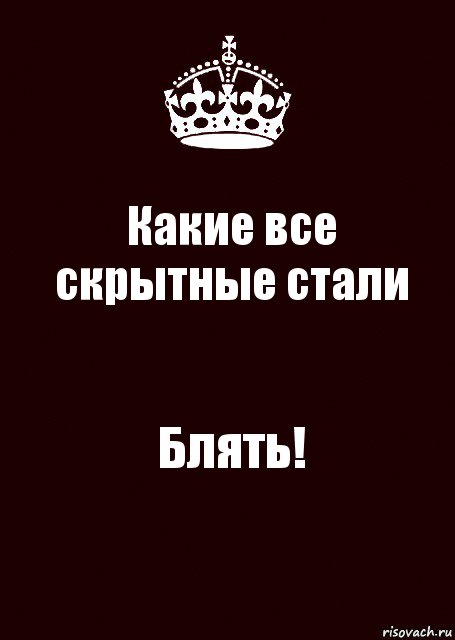 Какие все скрытные стали Блять!, Комикс keep calm