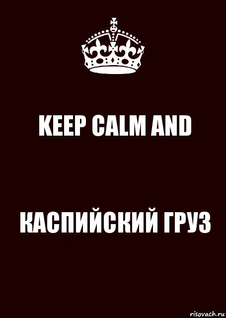 KEEP CALM AND КАСПИЙСКИЙ ГРУЗ, Комикс keep calm