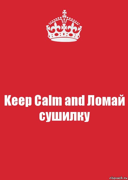 Keep Calm and Ломай сушилку, Комикс Keep Calm 3