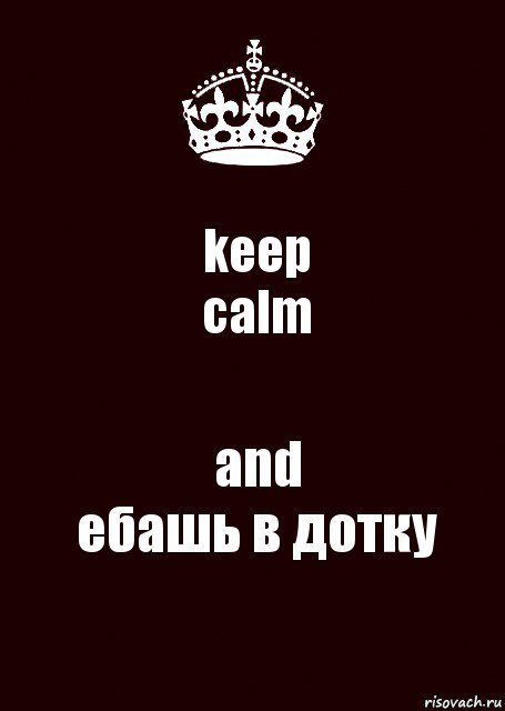 keep
calm and
ебашь в дотку, Комикс keep calm