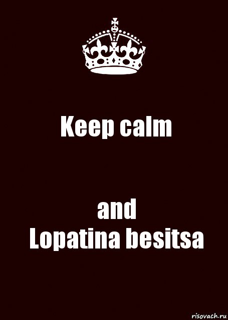 Keep calm and
Lopatina besitsa, Комикс keep calm