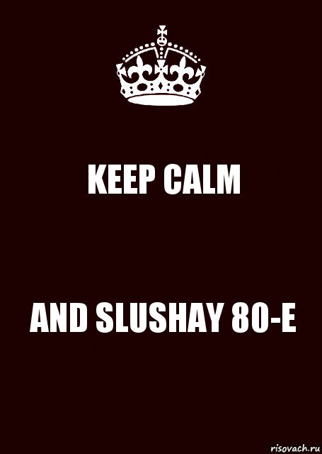 KEEP CALM AND SLUSHAY 80-E, Комикс keep calm