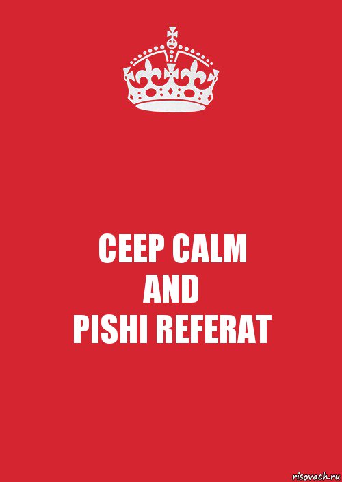 CEEP CALM
AND
PISHI REFERAT, Комикс Keep Calm 3