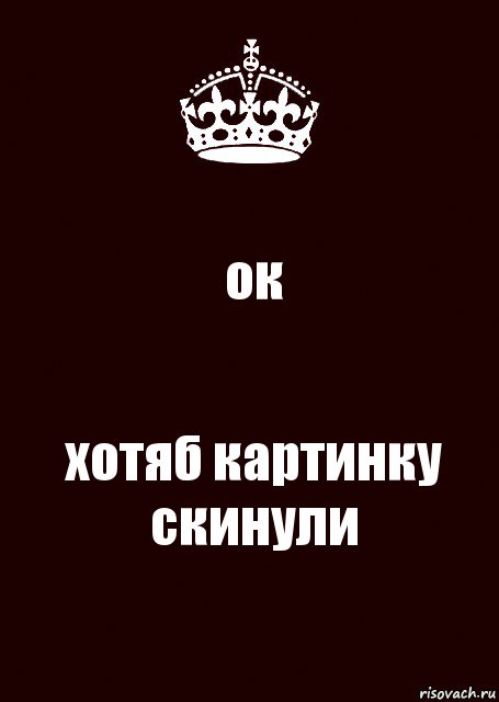 ок хотяб картинку скинули, Комикс keep calm