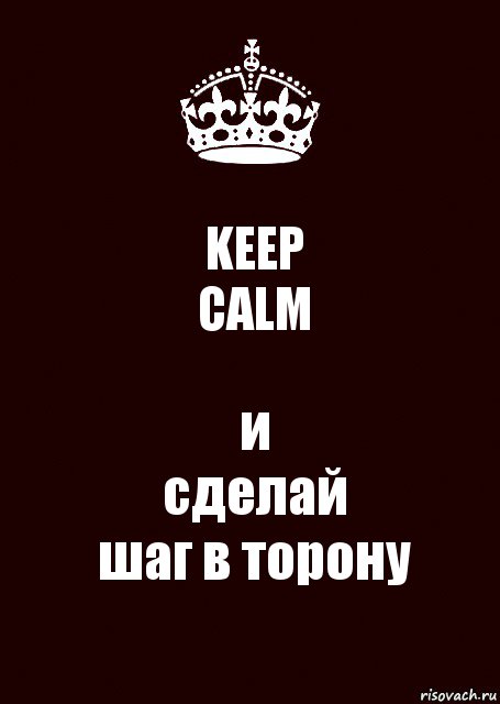 KEEP
CALM и
сделай
шаг в торону, Комикс keep calm