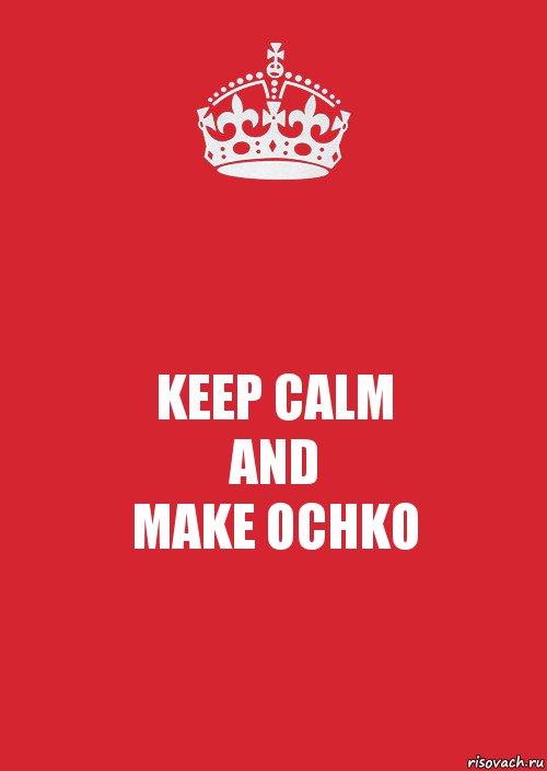 KEEP CALM
AND
MAKE OCHKO, Комикс Keep Calm 3