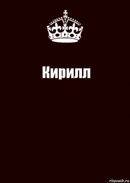 Кирилл , Комикс keep calm