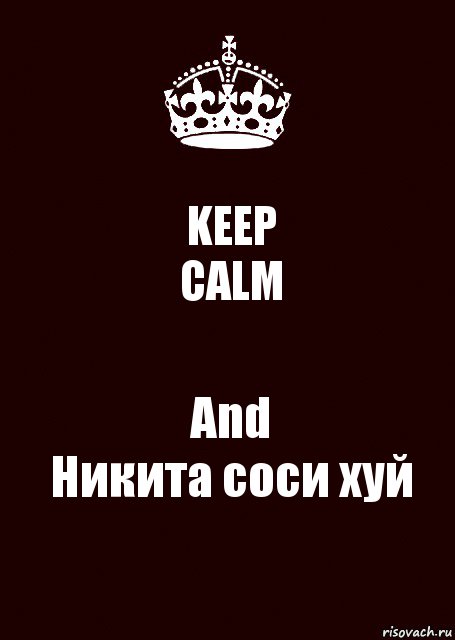 KEEP
CALM And
Никита соси хуй, Комикс keep calm