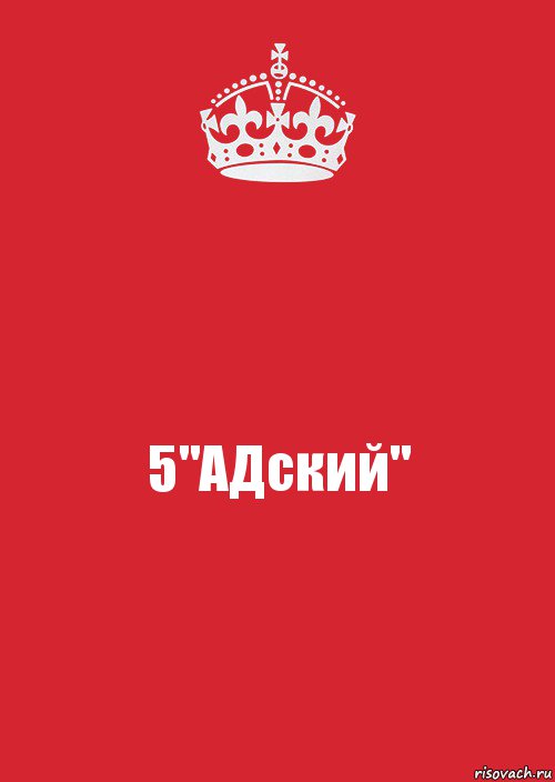 5"АДский", Комикс Keep Calm 3