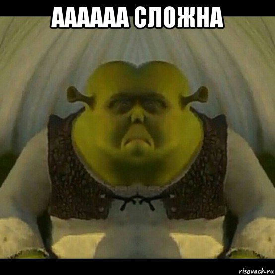 аааааа сложна , Мем Кек