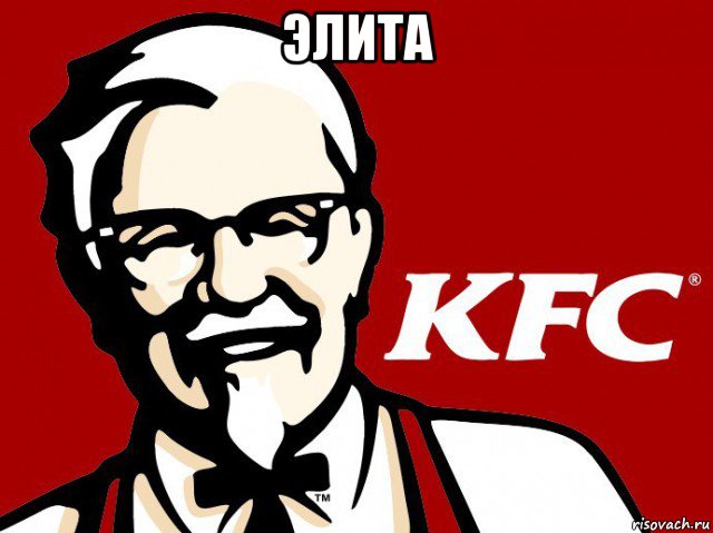 элита , Мем KFC