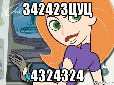342423цуц 4324324