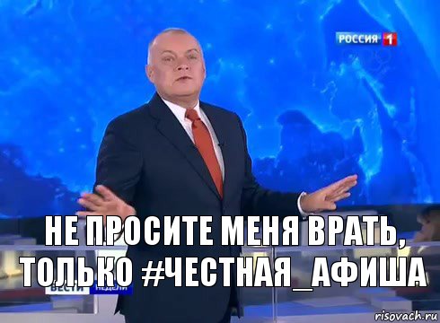 не просите меня врать, только #честная_афиша, Комикс  kisel