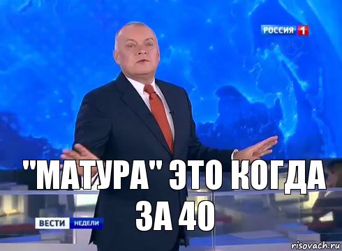 "Матура" это когда за 40, Комикс  kisel