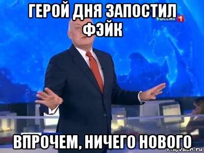 герой дня запостил фэйк впрочем, ничего нового