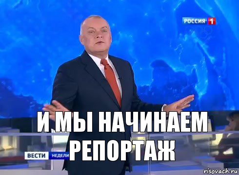 И мы начинаем репортаж, Комикс  kisel