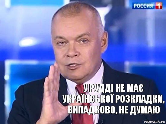 у Рудді не має української розкладки, випадково, не думаю, Комикс Киселёв