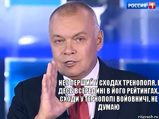 Нео перший у сходах Тренополя, і десь всередині в його рейтингах, сходи у Тернополі войовничі, не думаю, Комикс Киселёв